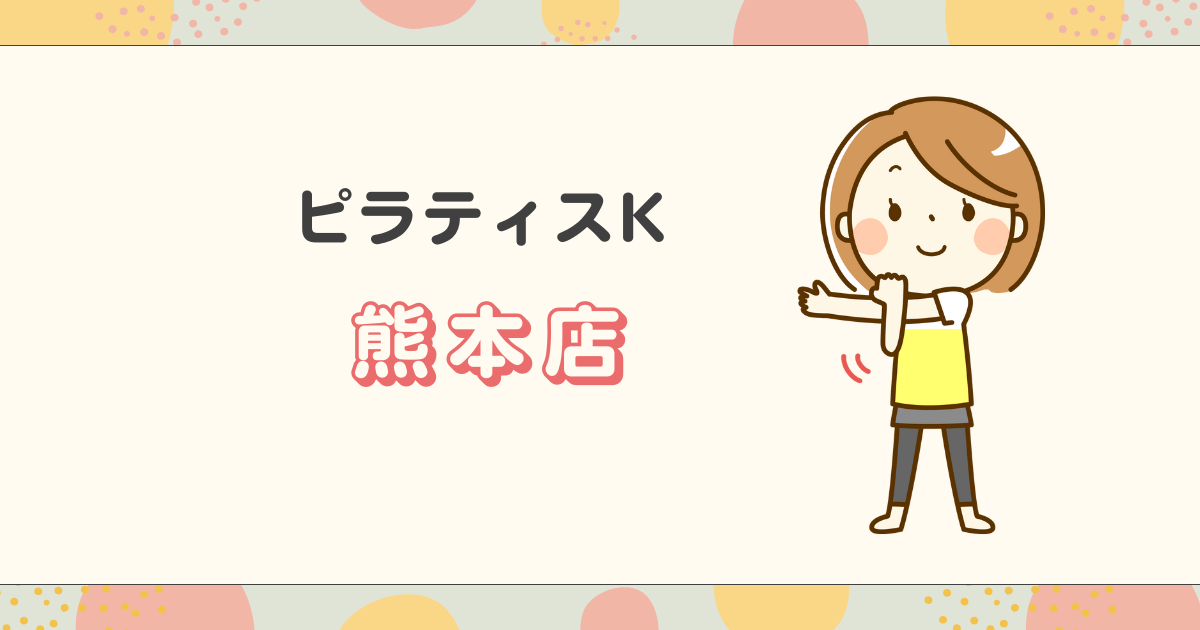 ピラティスK 熊本店