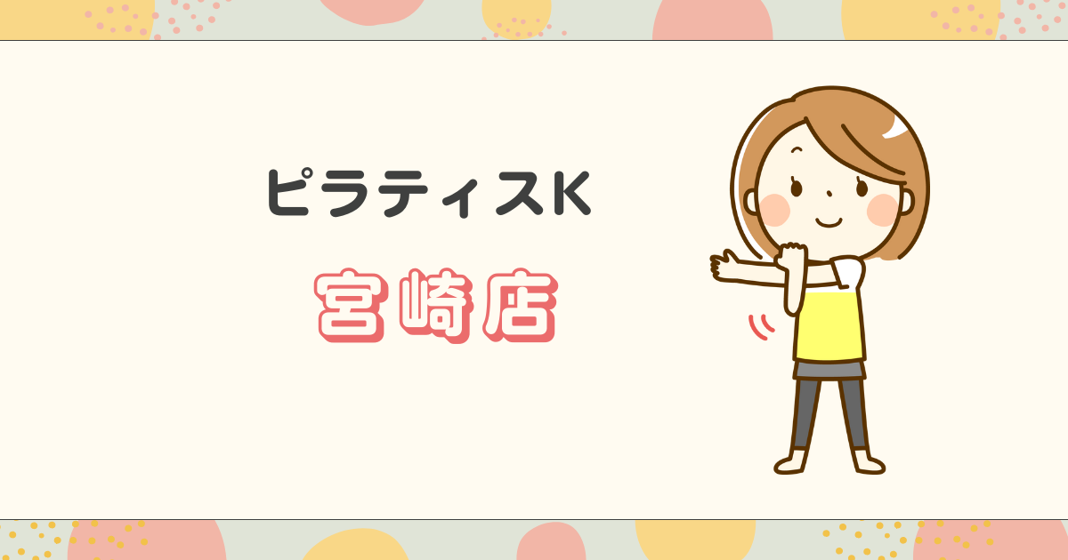 ピラティスK宮崎店