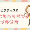 ピラティスKあびこショッピングプラザ店
