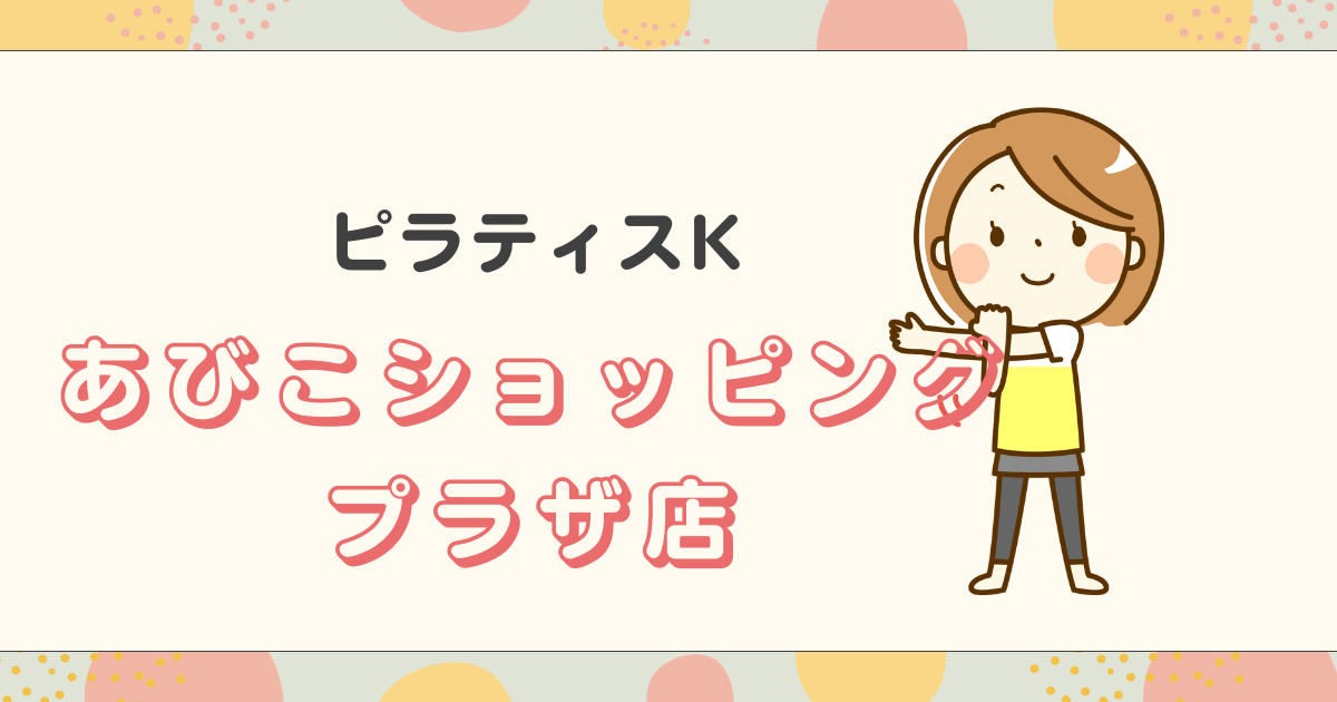 ピラティスKあびこショッピングプラザ店
