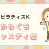 ピラティスKかわぐちキャスティ店