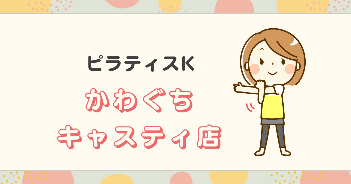 ピラティスKかわぐちキャスティ店