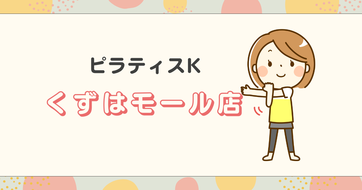 ピラティスKくずはモール店