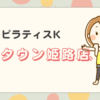 ピラティスKゆめタウン姫路