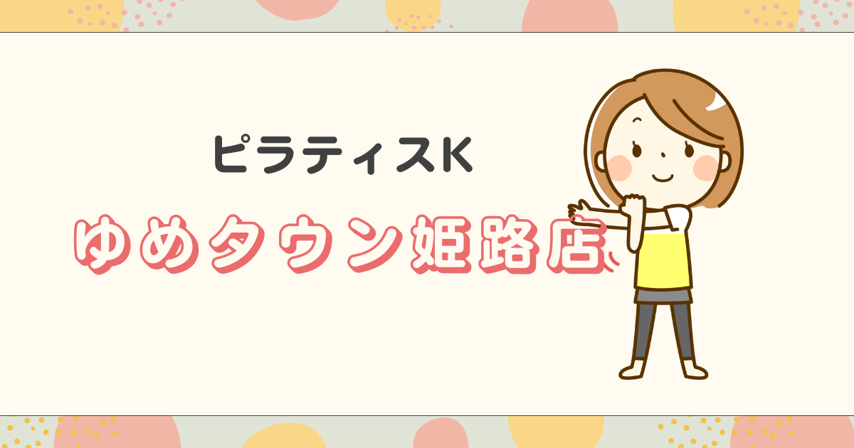 ピラティスKゆめタウン姫路