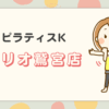 ピラティスKアリオ鷲宮店