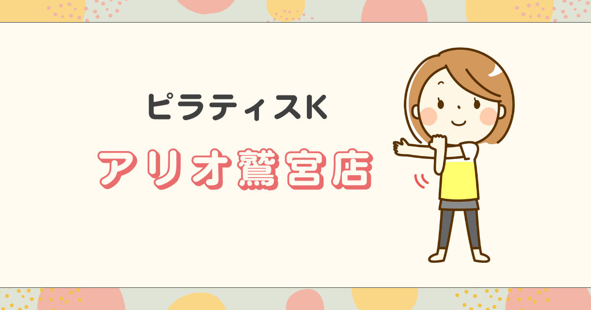 ピラティスKアリオ鷲宮店
