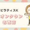 ピラティスKイオンタウン 名西店