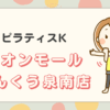 ピラティスKイオンモール りんくう泉南店