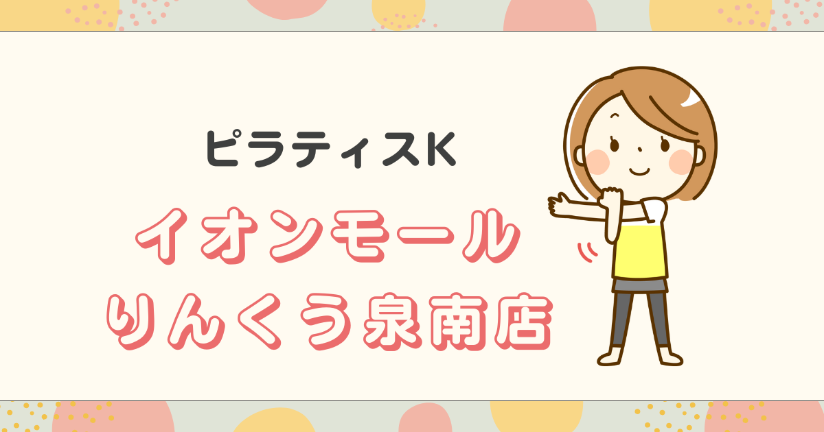 ピラティスKイオンモール りんくう泉南店