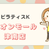 ピラティスKイオンモール 津南店