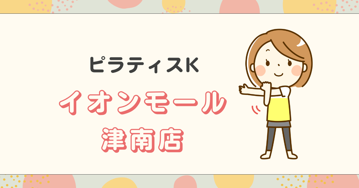 ピラティスKイオンモール 津南店