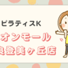 ピラティスKイオンモール奈良登美ヶ丘店