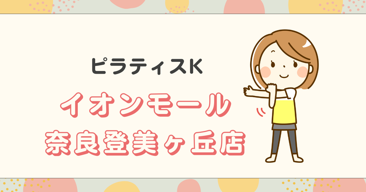 ピラティスKイオンモール奈良登美ヶ丘店