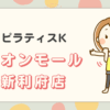 ピラティスKイオンモール新利府店