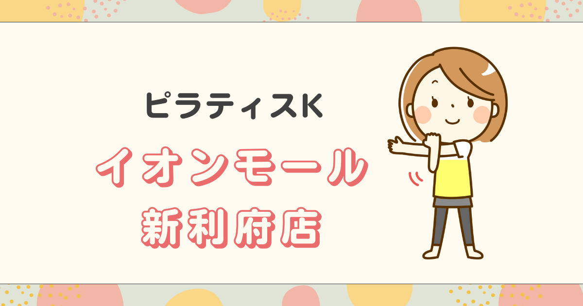 ピラティスKイオンモール新利府店