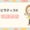 ピラティスKシュロアモール筑紫野店