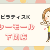 ピラティスKシーモール下関店
