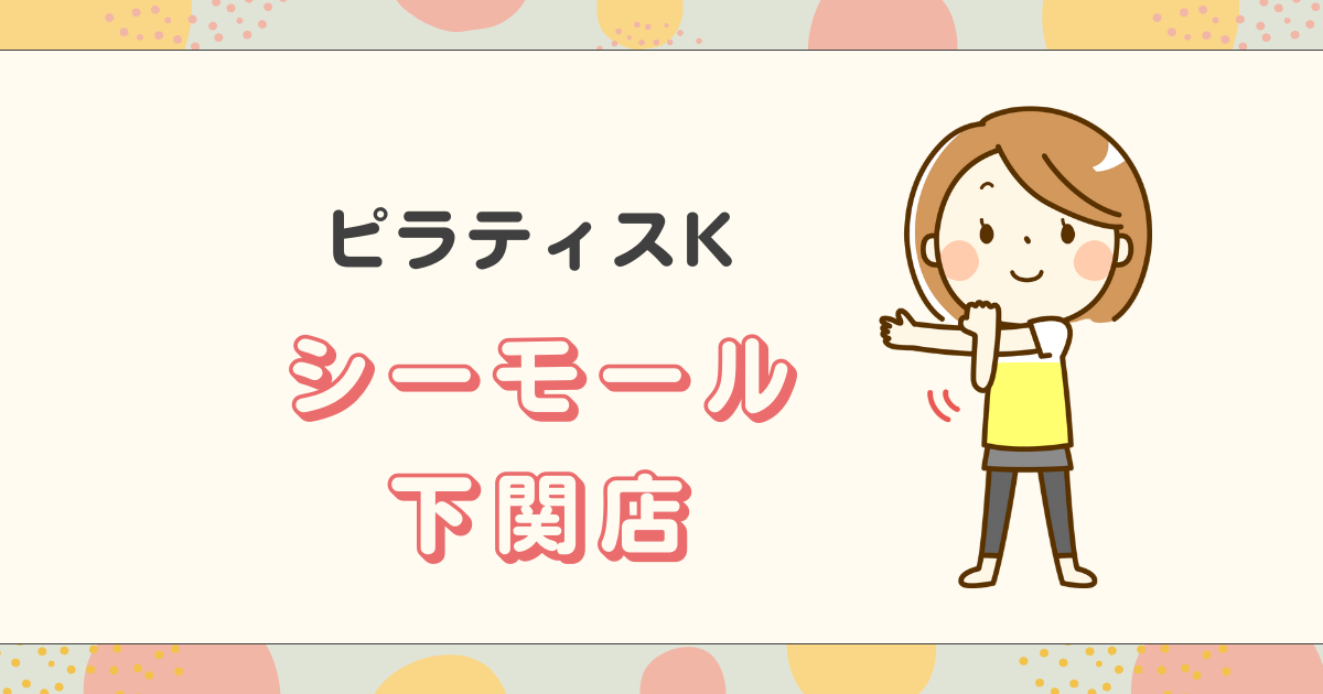 ピラティスKシーモール下関店
