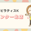 ピラティスKセンター北店