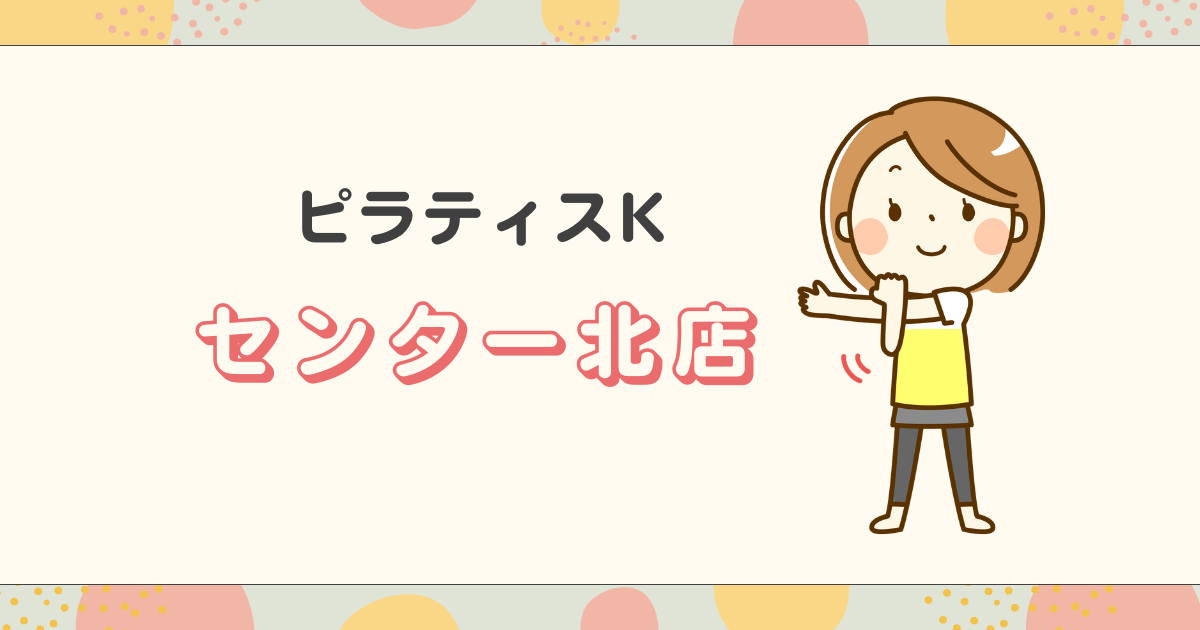 ピラティスKセンター北店
