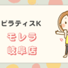 ピラティスKモレラ岐阜店
