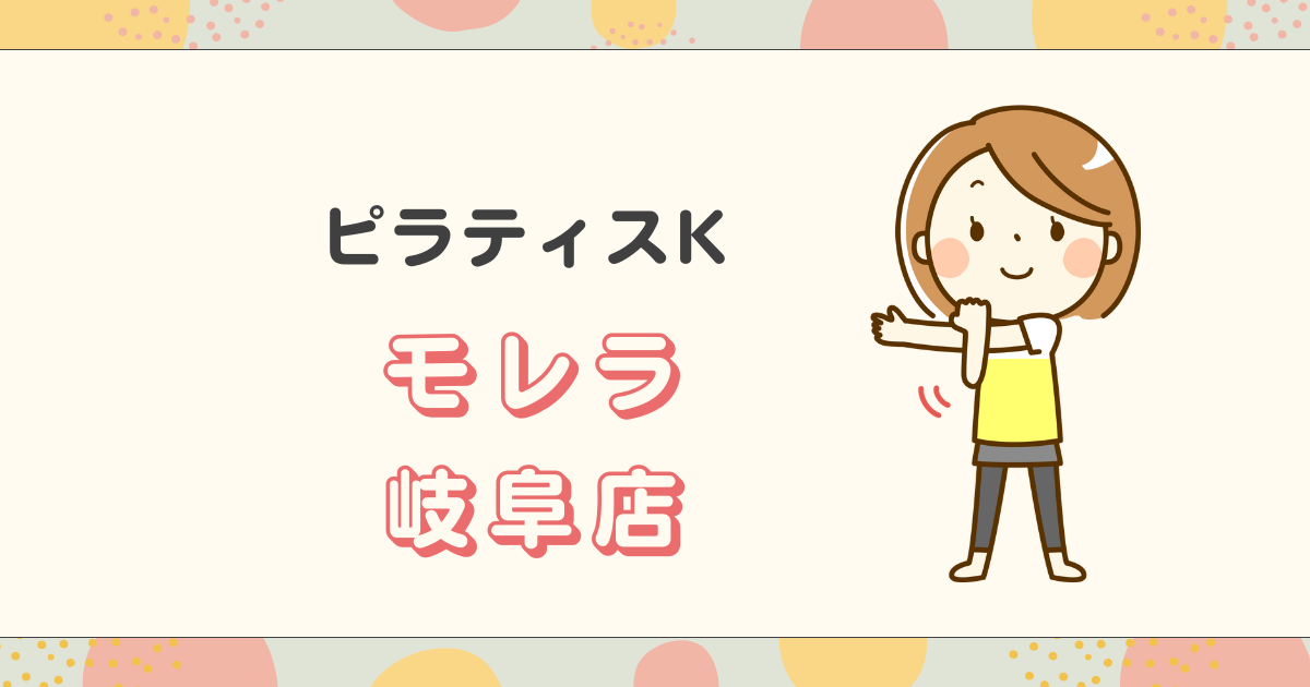 ピラティスKモレラ岐阜店
