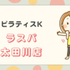ピラティスKラスパ太田川店