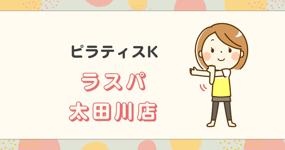ピラティスKラスパ太田川店