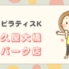 ピラティスKラ久屋大橋パーク店