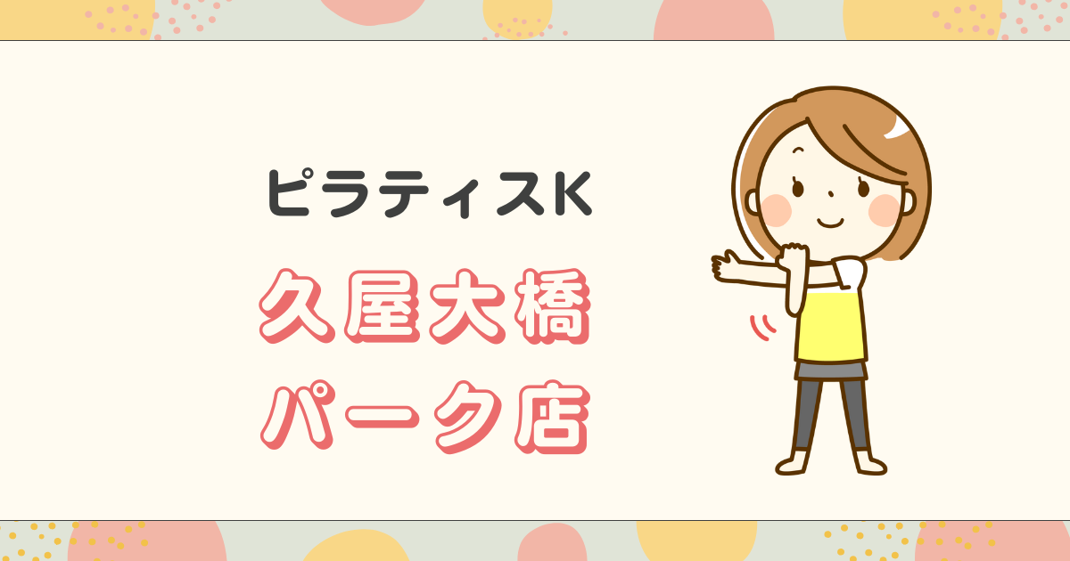 ピラティスKラ久屋大橋パーク店