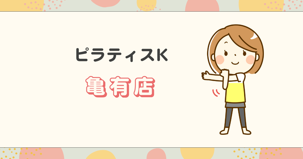 ピラティスK亀有店