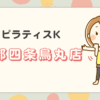 ピラティスK京都四条烏丸店