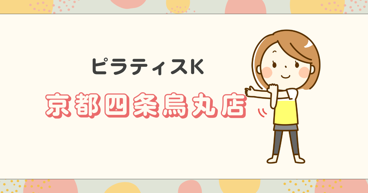 ピラティスK京都四条烏丸店