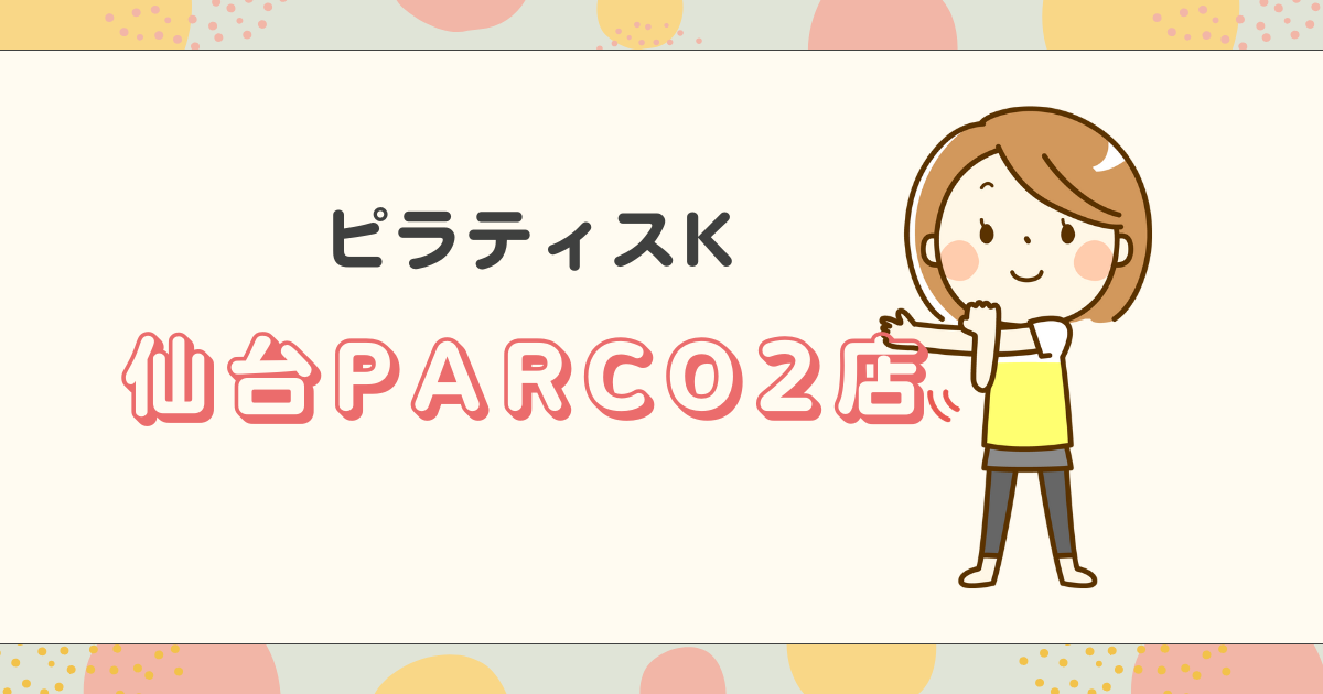 ピラティスK仙台PARCO2店