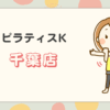 ピラティスK千葉店