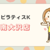 ピラティスK南大沢店