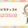 ピラティスK南草津店