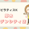 ピラティスK厚木ガーデンシティ店
