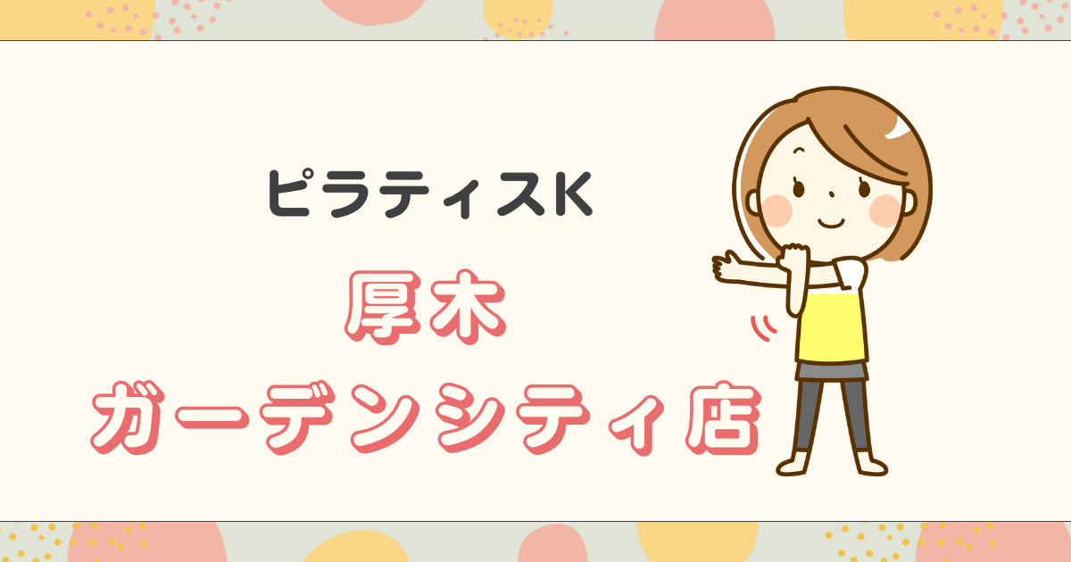 ピラティスK厚木ガーデンシティ店