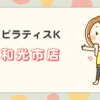 ピラティスK和光市店