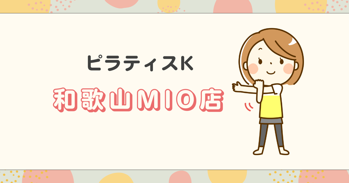 ピラティスK和歌山MIO店