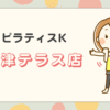 ピラティスK大津テラス店