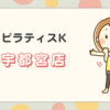 ピラティスK宇都宮店