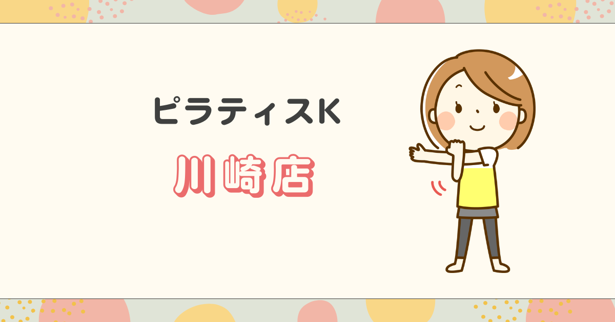 ピラティスK川崎店