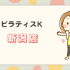 ピラティスK新潟店