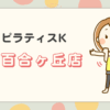 ピラティスK新百合ヶ丘店