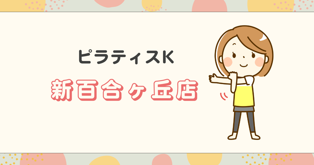 ピラティスK新百合ヶ丘店