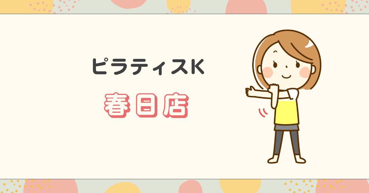 ピラティスK春日店