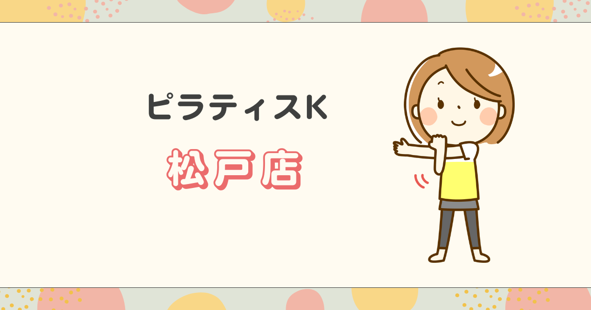 ピラティスK松戸店